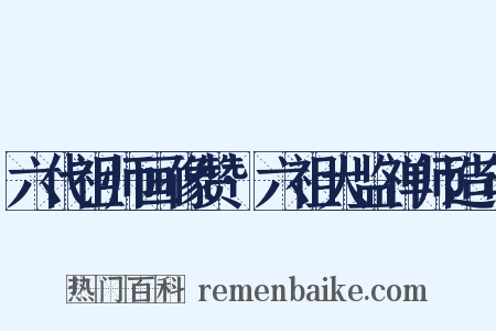 六代祖师画像赞·六祖大监禅师造句是什么意思的图片